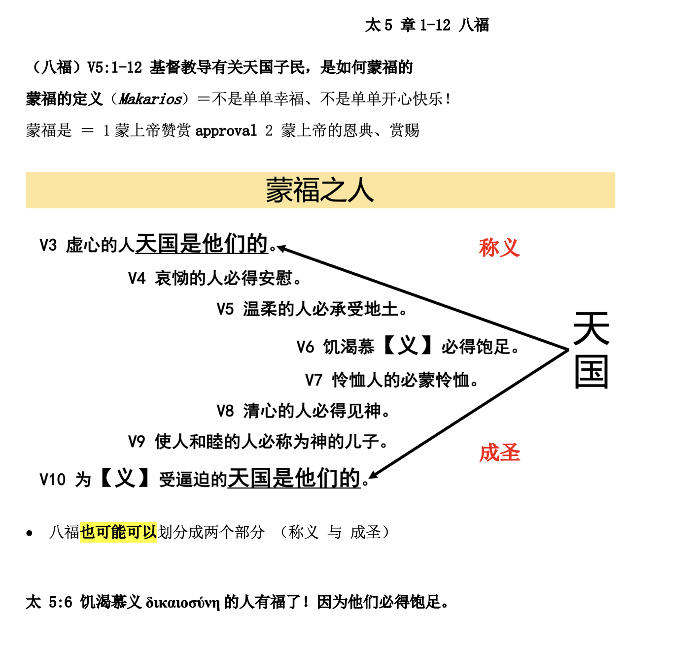八福 - 李健发牧师