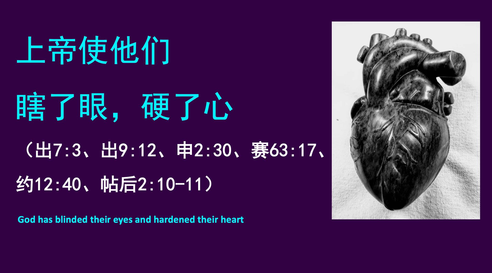 上帝使他们瞎了眼,硬了心 - 李健发牧师
