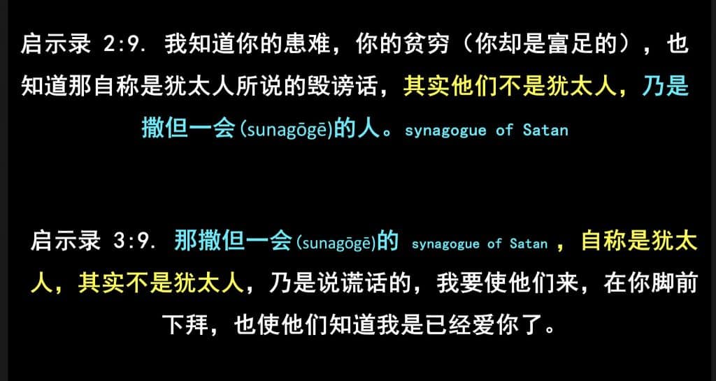 撒但一会 synagogue of Satan