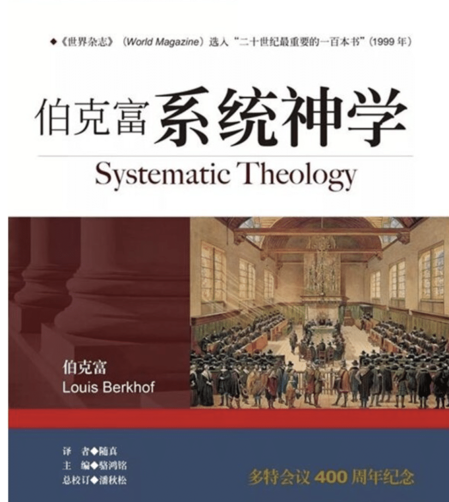 伯克富（Louis Berkhof）